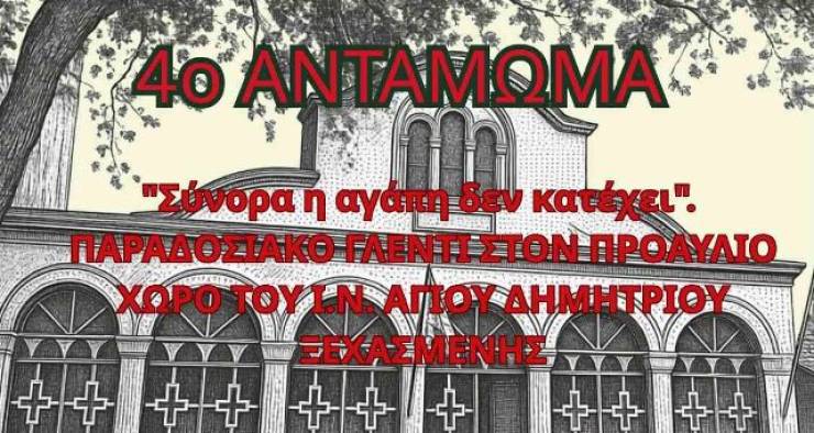 4&omicron; &Alpha;&nu;&tau;ά&mu;&omega;&mu;&alpha; &sigma;&tau;&eta;&nu; &Xi;&epsilon;&chi;&alpha;&sigma;&mu;έ&nu;&eta; &mu;&epsilon; &Pi;&alpha;&rho;&alpha;&delta;&omicron;&sigma;&iota;&alpha;&kappa;ό &gamma;&lambda;έ&nu;&tau;&iota;, &Tau;&rho;&alpha;&gamma;&omicron;ύ&delta;&iota; &kappa;&alpha;&iota; &Chi;&omicron;&rho;ό!