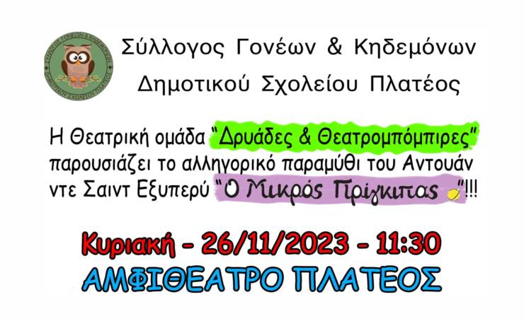 “Ο Μικρός Πρίγκηπας” του Αντουάν Ν.Σ. Εξυπερύ, από την ομάδα “Θεατρομπόμπιρες” την Κυριακή 26 Νοεμβρίου στο Δημοτικό Αμφιθέατρο Πλατέος