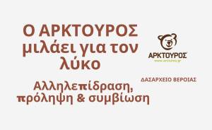 &quot;Ο ΑΡΚΤΟΥΡΟΣ μιλάει για τον λύκο&quot;: Εκδήλωση του Δασαρχείου Βέροιας στην Αλεξάνδρεια