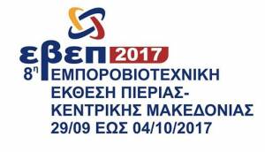 8η Εμποροβιοτεχνική Έκθεση Πιερίας - Κεντρικής Μακεδονίας