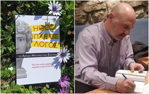 Παρουσίαση του Βιβλίου του Λεωνίδα Γαλάνη ¨Ήθος - Πάθος - Λόγος, το αρχαίο μυστικό της επιτυχίας¨ στην Αλεξάνδρεια