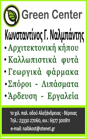 Green Center Ναλμπάντης
