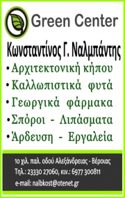 Green Center Ναλμπάντης