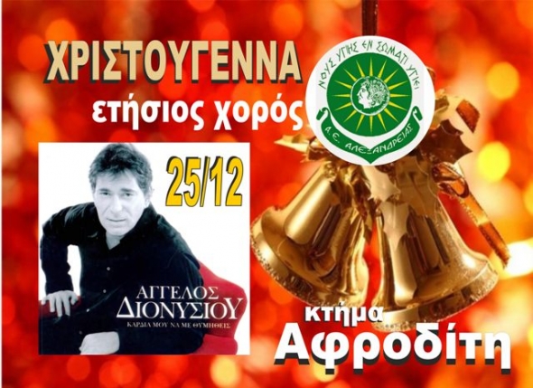 Ο ετήσιος χορός της Α.Ε. ΑΛΕΞΑΝΔΡΕΙΑΣ τα Χριστούγεννα με τον ΑΓΓΕΛΟ ΔΙΟΝΥΣΙΟΥ