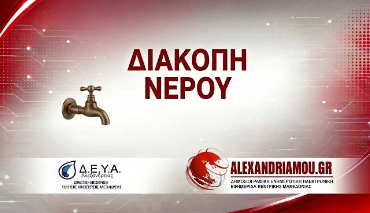&Pi;&rho;&omicron;&sigma;&omega;&rho;&iota;&nu;ή &delta;&iota;&alpha;&kappa;&omicron;&pi;ή &nu;&epsilon;&rho;&omicron;ύ &sigma;&tau;&omicron; &beta;ό&rho;&epsilon;&iota;&omicron; &tau;&mu;ή&mu;&alpha; &tau;&eta;&sigmaf; &Alpha;&lambda;&epsilon;&xi;ά&nu;&delta;&rho;&epsilon;&iota;&alpha;&sigmaf;, &pi;&epsilon;&rho;&iota;&omicron;&chi;ή &laquo;&Alpha;&mu;&pi;&epsilon;&lambda;&omicron;&tau;&omicron;&pi;&omega;&nu;&raquo; &sigma;ή&mu;&epsilon;&rho;&alpha;