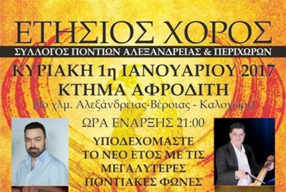 Ο Σύλλογος Ποντίων Αλεξάνδρειας υποδέχεται το νέο έτος με τις μεγαλύτερες Ποντιακές φωνές