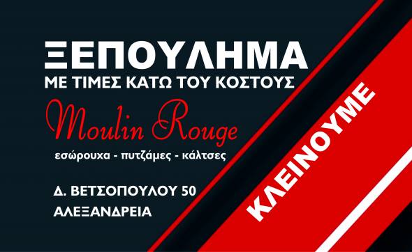 Moulin Rouge &sigma;&tau;&eta;&nu; &Alpha;&lambda;&epsilon;&xi;ά&nu;&delta;&rho;&epsilon;&iota;&alpha;: &Xi;&Epsilon;&Pi;&Omicron;&Upsilon;&Lambda;&Eta;&Mu;&Alpha; &mu;&epsilon; &tau;&iota;&mu;έ&sigmaf; &kappa;ά&tau;&omega; &tau;&omicron;&upsilon; &kappa;ό&sigma;&tau;&omicron;&upsilon;&sigmaf;!