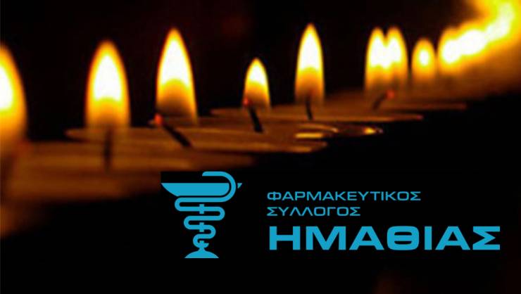 Φαρμακευτικός Σύλλογος Ημαθίας:Συλλυπητήρια Ανακοίνωση