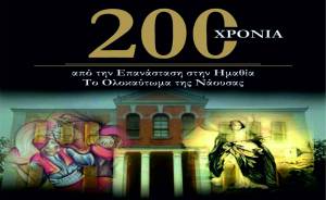 Επετειακές εκδηλώσεις της Π.Ε. Ημαθίας  για τα 200 χρόνια από την Επανάσταση σε Αλεξάνδρεια, Βέροια, Νάουσα
