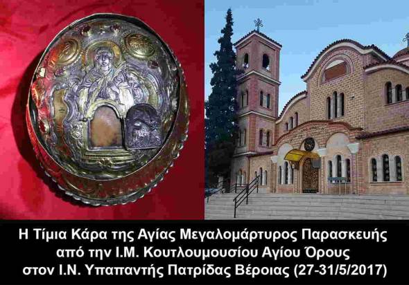 Η Τίμια Κάρα της Αγίας Μεγαλομάρτυρος Παρασκευής από το Άγιο Όρος στην Πατρίδα Βέροιας 27-31/5