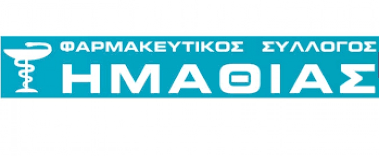 O Φαρμακευτικός Σύλλογος  Ημαθίας συμμετέχει στην πανελλαδική απεργία την πέμπτη 12/11