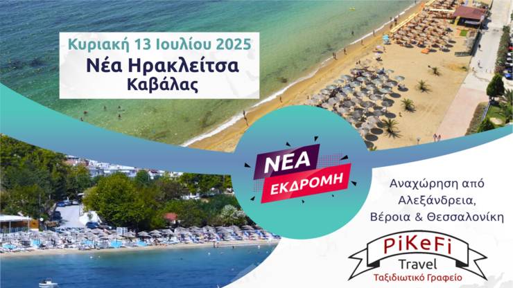 PiKeFi Travel: Ημερήσια εκδρομή για μπάνιο στη Νέα Ηρακλείτσα Καβάλας!