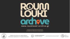 Οι ΧΟΡΟΔΡΑΣΕΙΣ δημιουργούν το Πρώτο Ψηφιακό Αποθετήριο για το Ρουμλούκι