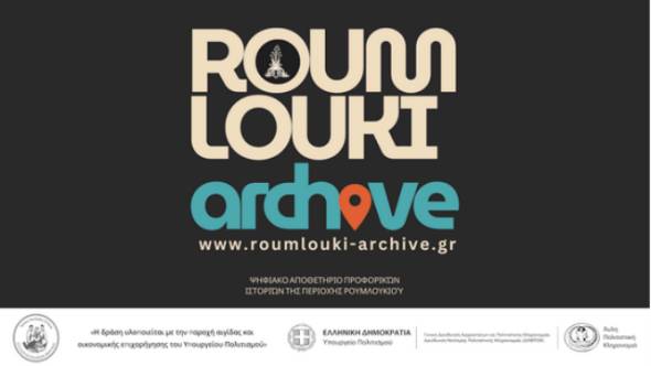 Οι ΧΟΡΟΔΡΑΣΕΙΣ δημιουργούν το Πρώτο Ψηφιακό Αποθετήριο για το Ρουμλούκι