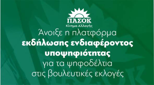 &Pi;&Alpha;&Sigma;&Omicron;&Kappa; &Eta;&mu;&alpha;&theta;ί&alpha;&sigmaf;: Ά&nu;&omicron;&iota;&xi;&epsilon; &eta; &pi;&lambda;&alpha;&tau;&phi;ό&rho;&mu;&alpha; &epsilon;&kappa;&delta;ή&lambda;&omega;&sigma;&eta;&sigmaf; &epsilon;&nu;&delta;&iota;&alpha;&phi;έ&rho;&omicron;&nu;&tau;&omicron;&sigmaf; &upsilon;&pi;&omicron;&psi;&eta;&phi;&iota;ό&tau;&eta;&tau;&alpha;&sigmaf; &gamma;&iota;&alpha; &tau;&alpha; &psi;&eta;&phi;&omicron;&delta;έ&lambda;&tau;&iota;&alpha; &beta;&omicron;&upsilon;&lambda;&epsilon;&upsilon;&tau;&iota;&kappa;έ&sigmaf; &epsilon;&kappa;&lambda;&omicron;&gamma;έ&sigmaf;