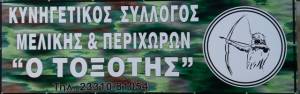 Κυνηγετικός Σύλλογος Μελίκης: Ξεκινά η διαδικασία έκδοσης αδειών θήρας για την κυνηγετική περίοδο 2020-2021