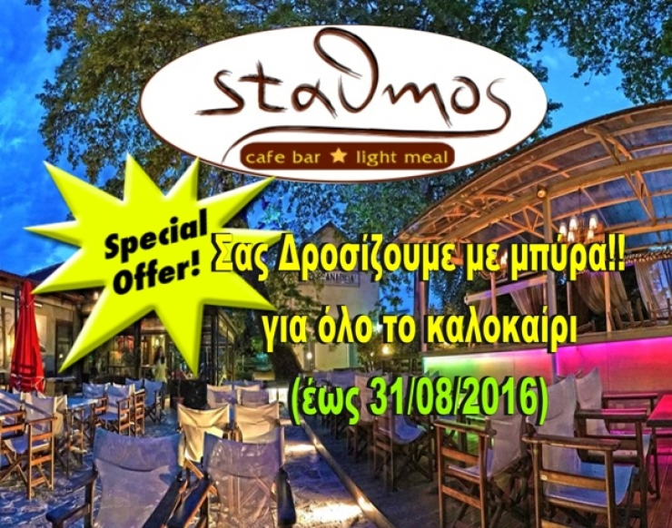 Το cafe &#039;&#039;Staθmos&#039;&#039; σας δροσίζει με μπύρα για ολο το καλοκαίρι!!!