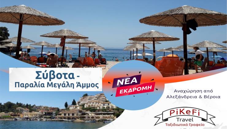 Νέες εκδρομές με την υπογραφή Pikefi Travel - Κλείσε θέση τώρα το Καλοκαίρι δεν περιμένει!