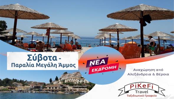 Νέες εκδρομές με την υπογραφή Pikefi Travel - Κλείσε θέση τώρα το Καλοκαίρι δεν περιμένει!