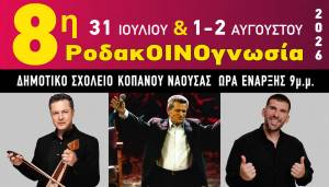 Έ&rho;&chi;&epsilon;&tau;&alpha;&iota; &eta; 8&eta; &Rho;&omicron;&delta;&alpha;&kappa;&Omicron;&Iota;&Nu;&Omicron;&gamma;&nu;&omega;&sigma;ί&alpha; 2026 &mu;&epsilon; &Gamma;&iota;ώ&rho;&gamma;&omicron; &Mu;&alpha;&rho;&gamma;&alpha;&rho;ί&tau;&eta;, &Mu;&alpha;&tau;&theta;&alpha;ί&omicron; &Tau;&sigma;&alpha;&chi;&omicron;&upsilon;&rho;ί&delta;&eta;, &Gamma;&alpha;&beta;&rho;ί&lambda;&omicron; &Sigma;&iota;&delta;&eta;&rho;ό&pi;&omicron;&upsilon;&lambda;&omicron;! (31 &Iota;&omicron;&upsilon;&lambda;ί&omicron;&upsilon; &amp; 1-2 &Alpha;&upsilon;&gamma;&omicron;ύ&sigma;&tau;&omicron;&upsilon;)