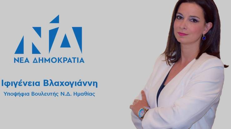 Ανακοίνωση υποψηφιότητας της Ιφιγένειας Βλαχογιάννη