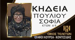 &Eta; &Kappa;&eta;&delta;&epsilon;ί&alpha; &tau;&eta;&sigmaf; &Sigma;&omicron;&phi;ί&alpha;&sigmaf; &Pi;&omicron;ύ&lambda;&iota;&omicron;&upsilon; &sigma;&tau;&omicron; &Nu;&eta;&sigma;έ&lambda;&iota; &Eta;&mu;&alpha;&theta;ί&alpha;&sigmaf;