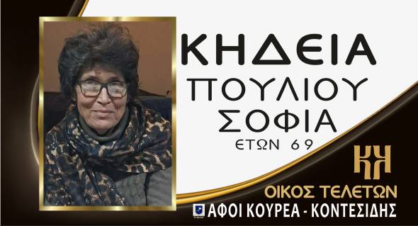 &Eta; &Kappa;&eta;&delta;&epsilon;ί&alpha; &tau;&eta;&sigmaf; &Sigma;&omicron;&phi;ί&alpha;&sigmaf; &Pi;&omicron;ύ&lambda;&iota;&omicron;&upsilon; &sigma;&tau;&omicron; &Nu;&eta;&sigma;έ&lambda;&iota; &Eta;&mu;&alpha;&theta;ί&alpha;&sigmaf;