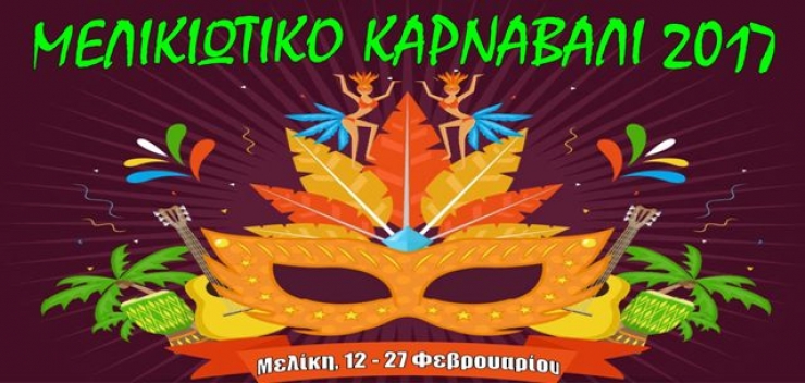 &#039;&#039;ΜΕΛΙΚΙΩΤΙΚΟ ΚΑΡΝΑΒΑΛΙ 2017&#039;&#039;:Το πρόγραμμα εκδηλώσεων από 12-27/2