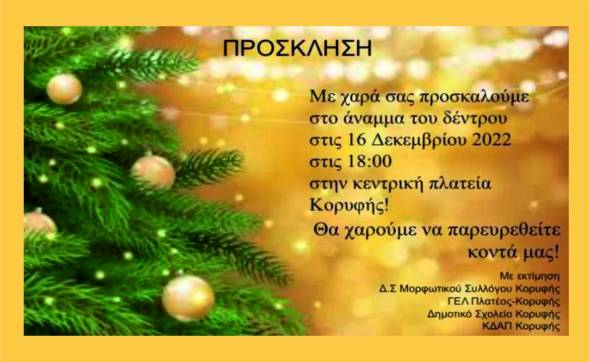 &Alpha;&nu;&alpha;&mu;&mu;&alpha; &Delta;έ&nu;&tau;&rho;&omicron;&upsilon; &sigma;&tau;&eta;&nu; &Kappa;&omicron;&rho;&upsilon;&phi;ή &Eta;&mu;&alpha;&theta;ί&alpha;&sigmaf; &sigma;&tau;&iota;&sigmaf; 16.12.2022