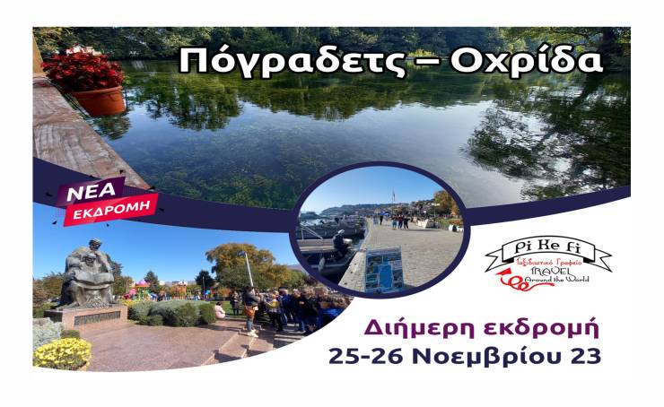 Νέα εκδρομή από το Pikefitravel στην όμορφη Οχρίδα - Κορυτσά - Πόγραδετς στις 25-26 Νοεμβρίου