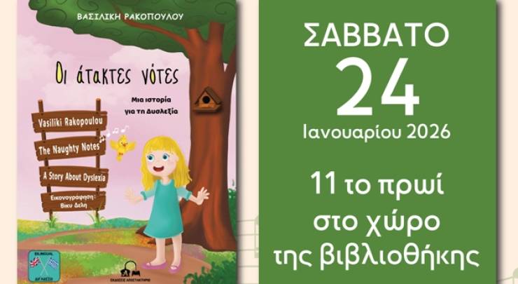 &Tau;&omicron; &pi;&alpha;&iota;&delta;&iota;&kappa;ό &beta;&iota;&beta;&lambda;ί&omicron; ''&Omicron;&iota; ά&tau;&alpha;&kappa;&tau;&epsilon;&sigmaf; &nu;ό&tau;&epsilon;&sigmaf;'' &tau;&eta;&sigmaf; &epsilon;&kappa;&pi;&alpha;&iota;&delta;&epsilon;&upsilon;&tau;&iota;&kappa;&omicron;ύ-&sigma;&upsilon;&gamma;&gamma;&rho;&alpha;&phi;έ&alpha; &Beta;&alpha;&sigma;&iota;&lambda;&iota;&kappa;ή&sigmaf; &Rho;&alpha;&kappa;&omicron;&pi;&omicron;ύ&lambda;&omicron;&upsilon; &pi;&alpha;&rho;&omicron;&upsilon;&sigma;&iota;ά&zeta;&epsilon;&tau;&alpha;&iota; &tau;&omicron; &Sigma;ά&beta;&beta;&alpha;&tau;&omicron; 24 &Iota;&alpha;&nu;&omicron;&upsilon;&alpha;&rho;ί&omicron;&upsilon;