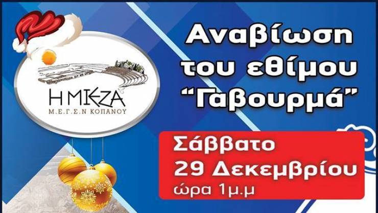 Αναβίωση του εθίμου &quot;Γαβουρμά&quot; από τον Μορφωτικό Σύλλογο Κοπανού &quot;Η ΜΙΕΖΑ&quot;