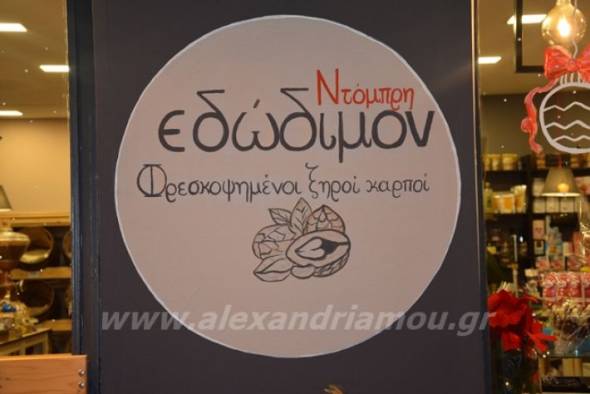 ΕΔΩΔΙΜΟΝ στην Αλεξάνδρεια: Φρεσκοψημένοι ξηροί καρποί, λαχταριστά γλυκά και ζαχαρωτά που απογειώνουν την απόλαυση