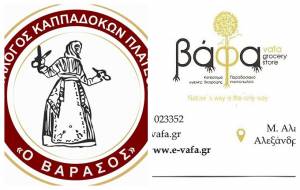 Ο Σύλλογος Καππαδοκών Πλατέος «Ο Βαρασός» ευχαριστεί το κατάστημα «Βάφα στην Αλεξάνδρεια