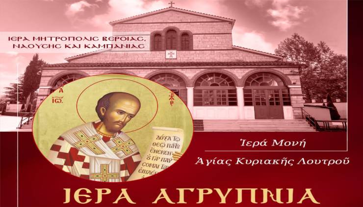 Ιερά Αγρυπνία στην Ι.Μ.Αγίας Κυριακής Λουτρού επί τη εορτή του Αγίου Ιωάννου του Χρυσοστόμου