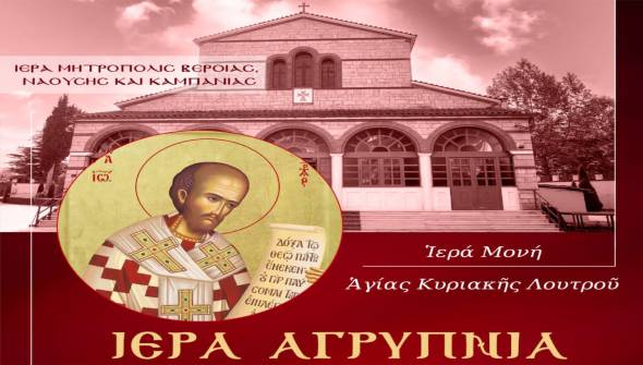 Ιερά Αγρυπνία στην Ι.Μ.Αγίας Κυριακής Λουτρού επί τη εορτή του Αγίου Ιωάννου του Χρυσοστόμου