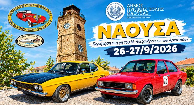&Eta; &Nu;ά&omicron;&upsilon;&sigma;&alpha; &upsilon;&pi;&omicron;&delta;έ&chi;&epsilon;&tau;&alpha;&iota; 40 &kappa;&lambda;&alpha;&sigma;&iota;&kappa;ά &alpha;&upsilon;&tau;&omicron;&kappa;ί&nu;&eta;&tau;&alpha; &sigma;&epsilon; &mu;&iota;&alpha; &xi;&epsilon;&chi;&omega;&rho;&iota;&sigma;&tau;ή &delta;&iota;ή&mu;&epsilon;&rho;&eta; &pi;&epsilon;&rho;&iota;ή&gamma;&eta;&sigma;&eta; &sigma;&tau;&iota;&sigmaf; 26 &amp; 27 &Sigma;&epsilon;&pi;&tau;&epsilon;&mu;&beta;&rho;ί&omicron;&upsilon;