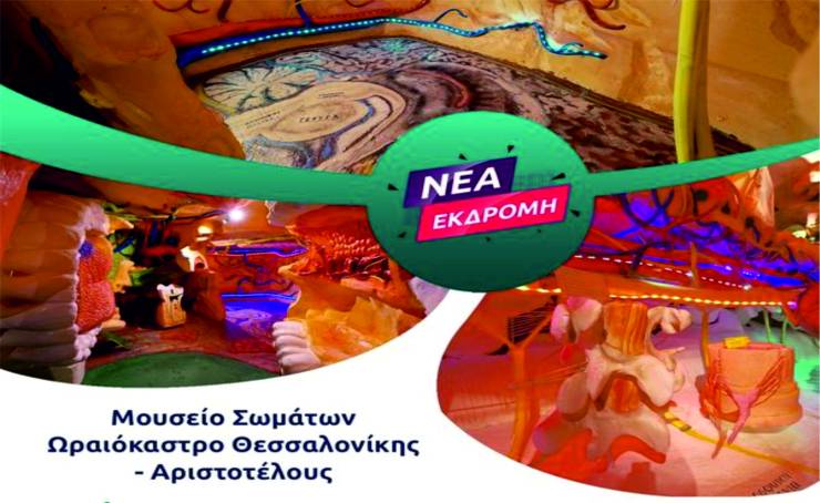 Νέα εκδρομή του Pikefitravel: Μουσείο Σωμάτων -  Ωραιόκαστρο Θεσσαλονίκης  την  Κυριακή 2 Απριλίου