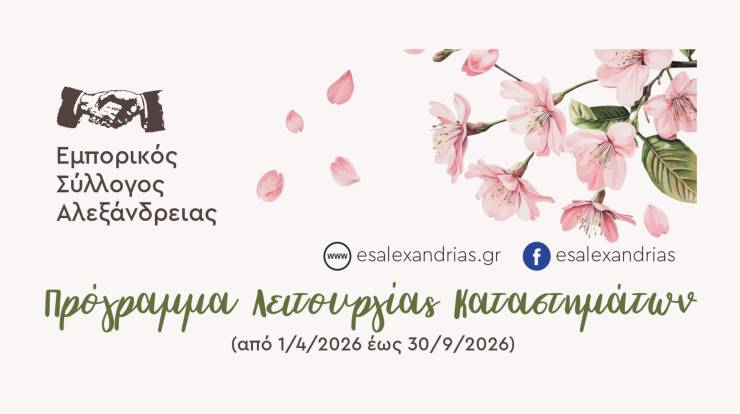 &Pi;&rho;ό&gamma;&rho;&alpha;&mu;&mu;&alpha; &Lambda;&epsilon;&iota;&tau;&omicron;&upsilon;&rho;&gamma;ί&alpha;&sigmaf; &Kappa;&alpha;&tau;&alpha;&sigma;&tau;&eta;&mu;ά&tau;&omega;&nu; &Alpha;&lambda;&epsilon;&xi;ά&nu;&delta;&rho;&epsilon;&iota;&alpha;&sigmaf; &alpha;&pi;ό 1/4 έ&omega;&sigmaf; 30/9 2026