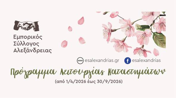 &Pi;&rho;ό&gamma;&rho;&alpha;&mu;&mu;&alpha; &Lambda;&epsilon;&iota;&tau;&omicron;&upsilon;&rho;&gamma;ί&alpha;&sigmaf; &Kappa;&alpha;&tau;&alpha;&sigma;&tau;&eta;&mu;ά&tau;&omega;&nu; &Alpha;&lambda;&epsilon;&xi;ά&nu;&delta;&rho;&epsilon;&iota;&alpha;&sigmaf; &alpha;&pi;ό 1/4 έ&omega;&sigmaf; 30/9 2026