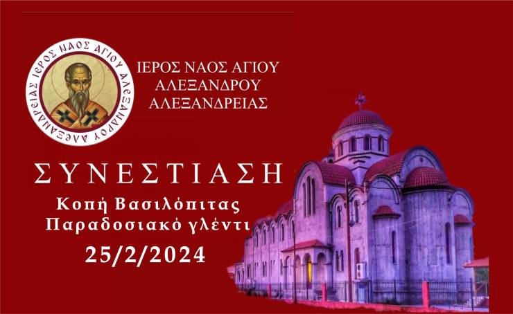 Ο Ι.Ν. Αγίου Αλεξάνδρου Αλεξάνδρειας διοργανώνει συνεστίαση και παραδοσιακό γλέντι την Κυριακή 25 Φεβρουαρίου