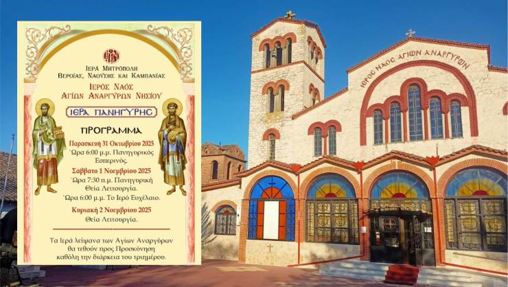 Ιερά Πανύγυρις Ι.Ν. Αγίων Αναργύρων Νησίου - Το Πρόγραμμα