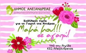Ο Δήμος Αλεξάνδρειας τιμά τη Γιορτή της Μητέρας με εκδήλωση μπροστά στο Πνευματικό Κέντρο την Κυριακή 8 Μαϊου