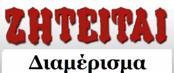 &Zeta;&Eta;&Tau;&Epsilon;&Iota;&Tau;&Alpha;&Iota; &delta;&iota;&alpha;&mu;έ&rho;&iota;&sigma;&mu;&alpha; &gamma;&iota;&alpha;  &Alpha;&Mu;&Epsilon;&Sigma;&Eta;  &Epsilon;&Nu;&Omicron;&Iota;&Kappa;&Iota;&Alpha;&Sigma;&Eta;