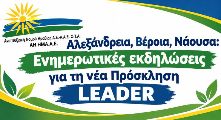 &Alpha;&lambda;&epsilon;&xi;ά&nu;&delta;&rho;&epsilon;&iota;&alpha;, &Beta;έ&rho;&omicron;&iota;&alpha;, &Nu;ά&omicron;&upsilon;&sigma;&alpha;: &Epsilon;&nu;&eta;&mu;&epsilon;&rho;&omega;&tau;&iota;&kappa;έ&sigmaf; &epsilon;&kappa;&delta;&eta;&lambda;ώ&sigma;&epsilon;&iota;&sigmaf; &gamma;&iota;&alpha; &tau;&eta; &nu;έ&alpha; &Pi;&rho;ό&sigma;&kappa;&lambda;&eta;&sigma;&eta; LEADER