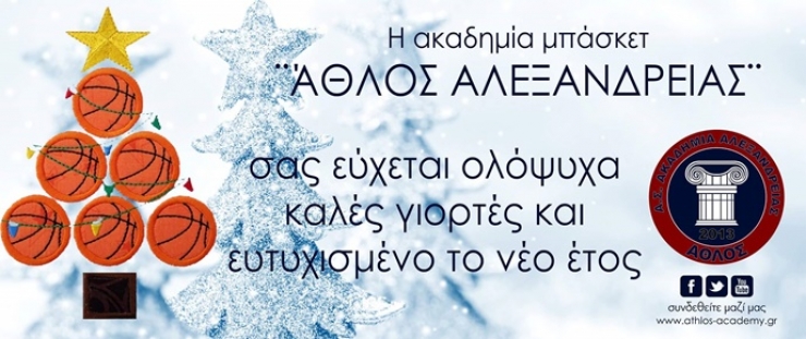 Ευχές από την Ακαδημία Μπάσκετ «Άθλος Αλεξάνδρειας»