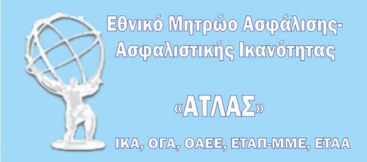 Δείτε με ένα «κλικ» πόσα ένσημα έχετε μέσω του συστήματος ΄΄Ατλας΄΄