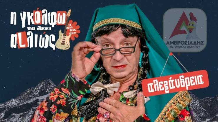 &Eta; &Gamma;&kappa;ό&lambda;&phi;&omega; &tau;&alpha; &lambda;έ&epsilon;&iota; &alpha;&lambda;&lambda;&iota;ώ&sigmaf;:&Gamma;έ&lambda;&iota;&omicron;, &mu;&omicron;&upsilon;&sigma;&iota;&kappa;ή &kappa;&alpha;&iota; &alpha;&nu;&alpha;&tau;&rho;&omicron;&pi;έ&sigmaf; &sigma;&tau;&alpha; &Gamma;&iota;&alpha;&nu;&nu;&iota;&tau;&sigma;ά &tau;&omicron; &Sigma;ά&beta;&beta;&alpha;&tau;&omicron; 7 &kappa;&alpha;&iota; &sigma;&tau;&eta;&nu; &Alpha;&lambda;&epsilon;&xi;ά&nu;&delta;&rho;&epsilon;&iota;&alpha; &tau;&eta;&nu; &Kappa;&upsilon;&rho;&iota;&alpha;&kappa;ή 8 &Phi;&epsilon;&beta;&rho;&omicron;&upsilon;&alpha;&rho;ί&omicron;&upsilon;