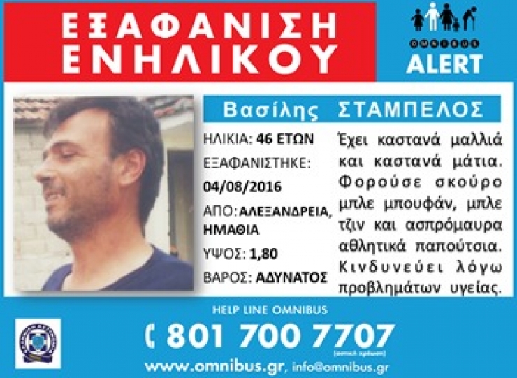 Εξαφάνιση ενηλίκου – εξαφανίστηκε φεύγοντας από την Αλεξάνδρεια