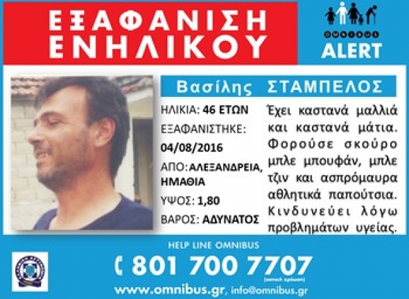 Εξαφάνιση ενηλίκου – εξαφανίστηκε φεύγοντας από την Αλεξάνδρεια